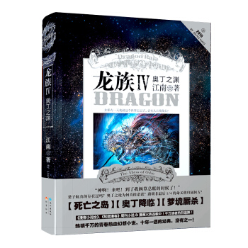 龙族4 IV 奥丁之渊 江南 pdf epub mobi 下载