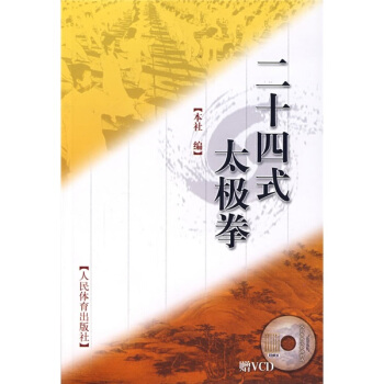 二十四式太极拳(附光盘)