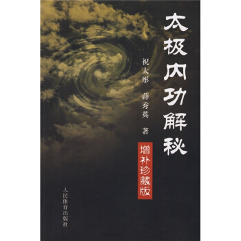 太极内功解秘（增补珍藏版） pdf epub mobi 下载