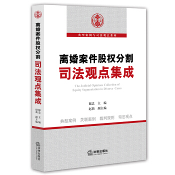 离婚案件股权分割司法观点集成 郁忠 主编 pdf epub mobi 电子书 下载