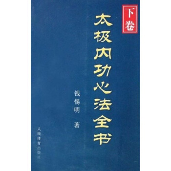 太极内功心法全书（下卷） pdf epub mobi 下载