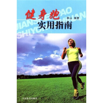 健身跑实用指南 pdf epub mobi 下载