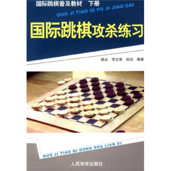 国际跳棋普及教材:国际跳棋攻杀练习(下册)