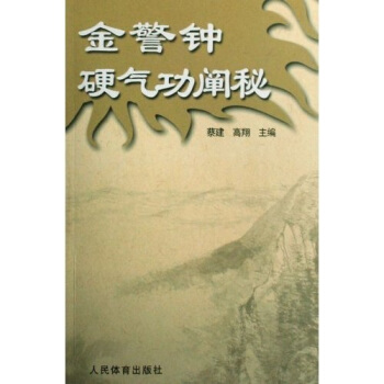 金警钟硬气功阐秘 pdf epub mobi 下载