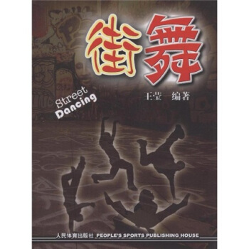 街舞 [Street dancing] pdf epub mobi 电子书 下载