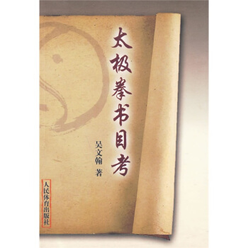 太極拳書目考 pdf epub mobi 下载