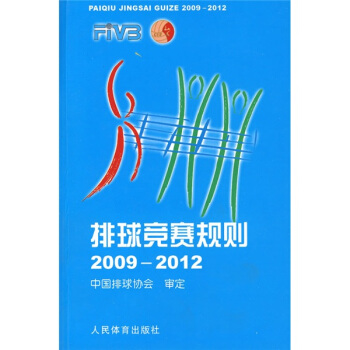 排球競賽規則（2009-2012） pdf epub mobi 電子書 下載