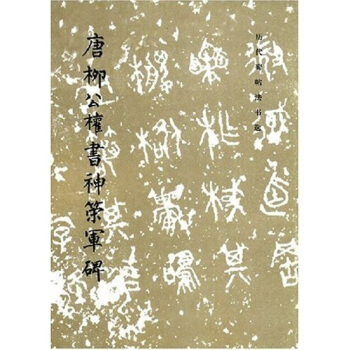 唐柳公权书神策军碑 pdf epub mobi 下载