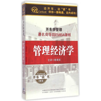 管理经济学-开车学管理(6CD) pdf epub mobi 下载