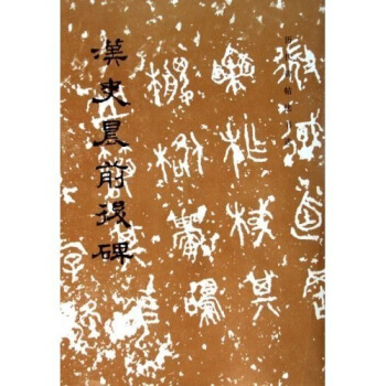 漢史晨前後碑 pdf epub mobi 電子書 下載