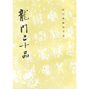 龙门二十品 pdf epub mobi 下载
