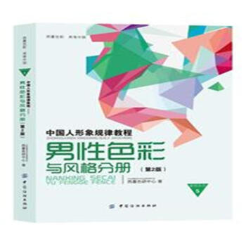男性色彩与风格分册-(第2版) pdf epub mobi 电子书 下载