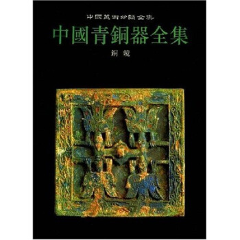 中國青銅器全集:銅鏡 pdf epub mobi 下载