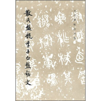 曆代碑帖法書選：散氏盤虢季子白盤銘文 pdf epub mobi 電子書 下載