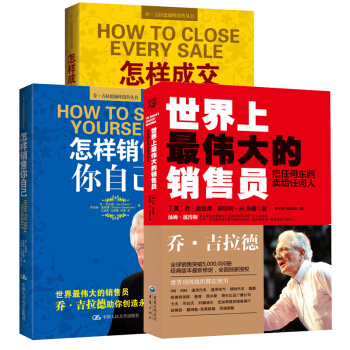 喬.吉拉德銷售叢書:怎樣成交每一單+ 怎樣銷售你自己+把任何東西賣給任何人 管理學書籍 pdf epub mobi 下载