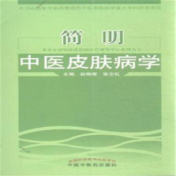 简明中医皮肤病学 pdf epub mobi 下载