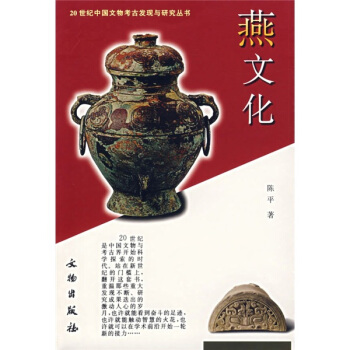 20世纪中国文物考古发现与研究丛书:燕文化