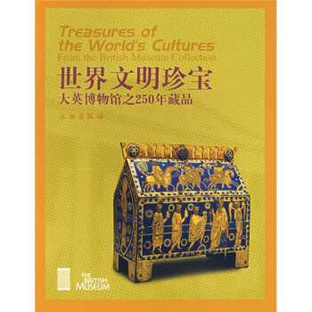 世界文明珍宝：大英博物馆之250年藏品 [Treasures of the Words Cultures Form the British Museum Collection] pdf epub mobi 下载