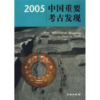2005中国重要考古发现 pdf epub mobi 下载