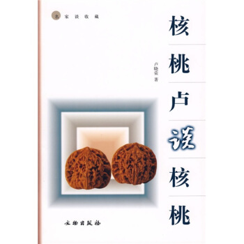 核桃卢谈核桃 pdf epub mobi 下载