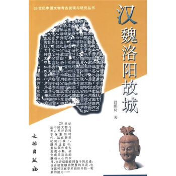 漢魏洛陽故城 pdf epub mobi 下载