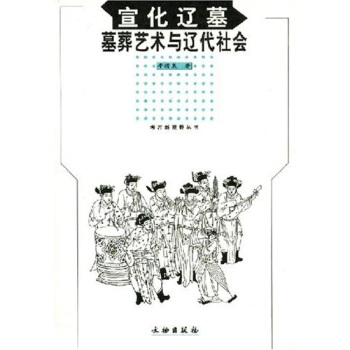 宣化遼墓:墓葬藝術與遼代社會 pdf epub mobi 下载