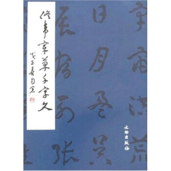 佟韋章草韆字文