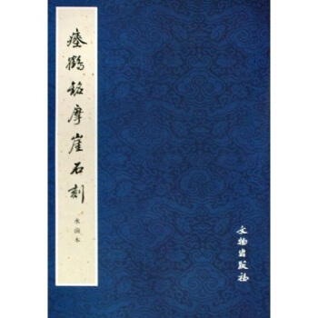 瘞鹤铭摩崖石刻（水前本） pdf epub mobi 下载