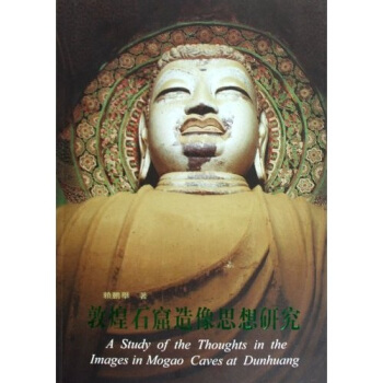 敦煌石窟造像思想研究 pdf epub mobi 下载