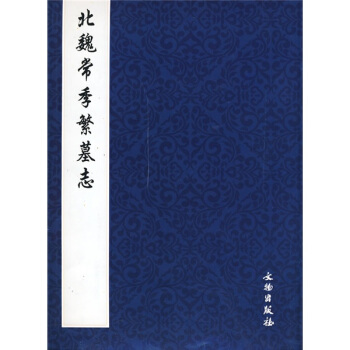 北魏常季繁墓志（竖排版） pdf epub mobi 下载