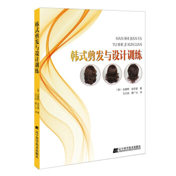 韩式剪发与设计训练 pdf epub mobi 电子书 下载