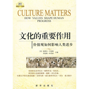 文化的重要作用：價值觀如何影響人類進步 [Culture Matters How Values Shape Human Progress] pdf epub mobi 電子書 下載