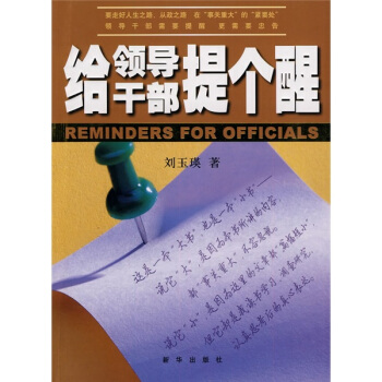 給領導乾部提個醒 pdf epub mobi 下载