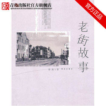 老街故事 青岛旅游文化 pdf epub mobi 下载
