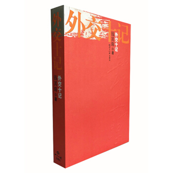 外交十记 pdf epub mobi 电子书 下载