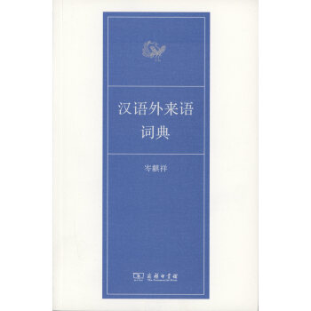 漢語外來語詞典 pdf epub mobi 下载