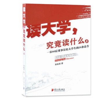 现货 正版 读大学究竟读什么 一位80后董事长给大学生的26条忠告 中国畅销的大学生指南读 pdf epub mobi 下载