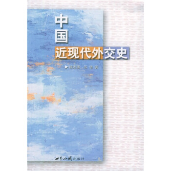中國近現代外交史 pdf epub mobi 下载