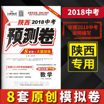万唯教育 2018陕西中考预测卷 数学 8套模拟卷+大题加练 陕西专用初三中考原创卷