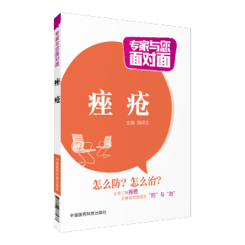 痤疮 专家与您面对面 中国医药科技出版社 pdf epub mobi 下载