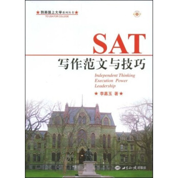 到美国上大学系列丛书·AT写作范文与技巧 pdf epub mobi 下载