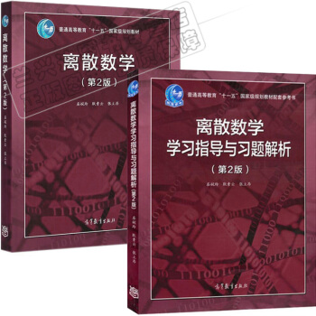 包郵 北大 離散數學 第2版 教材+學習指導與習題解析 屈婉玲耿素雲張立昂 高等教育 2本 pdf epub mobi 下载