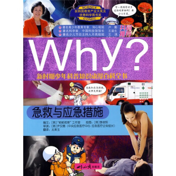 新時期少年科普知識動漫百科全書·Why急救與應急措施 [7-10歲] pdf epub mobi 電子書 下載