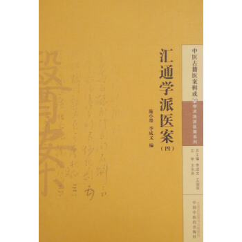 正版现货 汇通学派医案(四)施小墨,李成文主编 中国中医药出版社 pdf epub mobi 下载