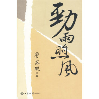 劲雨煦风 pdf epub mobi 电子书 下载