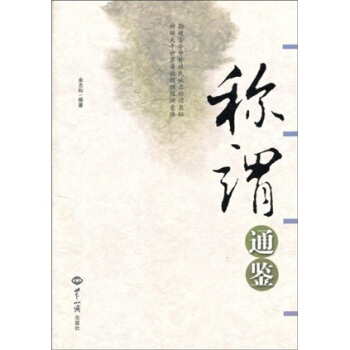 稱謂通鑒 pdf epub mobi 下载