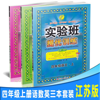 實驗班提優訓練四年級上套裝3本(語文數學蘇教版+英語譯林版)四上 江蘇版4上 pdf epub mobi 下载
