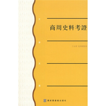 商周史料考证 pdf epub mobi 下载