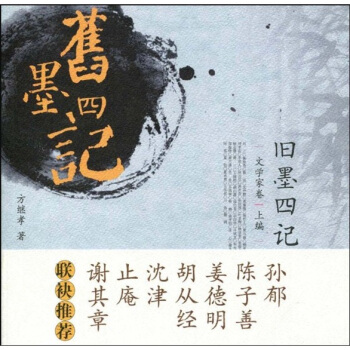 舊墨四記 pdf epub mobi 下载