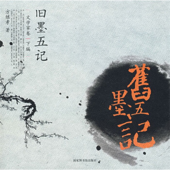 旧墨五记 pdf epub mobi 下载